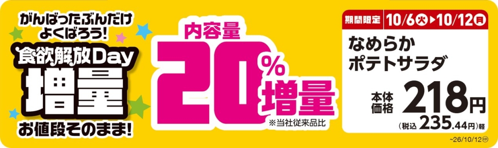 なめらかポテトサラダ 【内容量20%増量】 POP