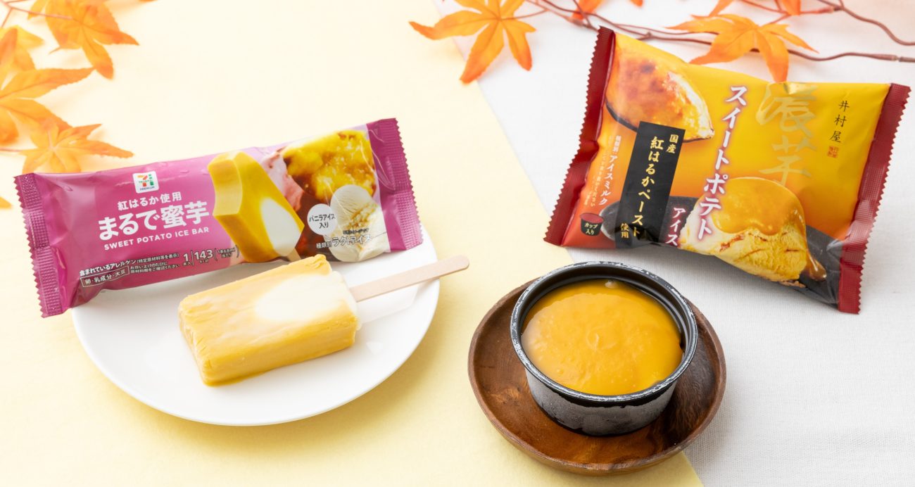 「セブンプレミアム まるで蜜芋」「井村屋 濃芋スイートポテトアイス」