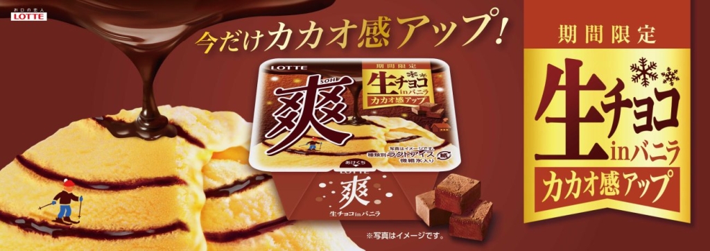 爽　生チョコinバニラ
