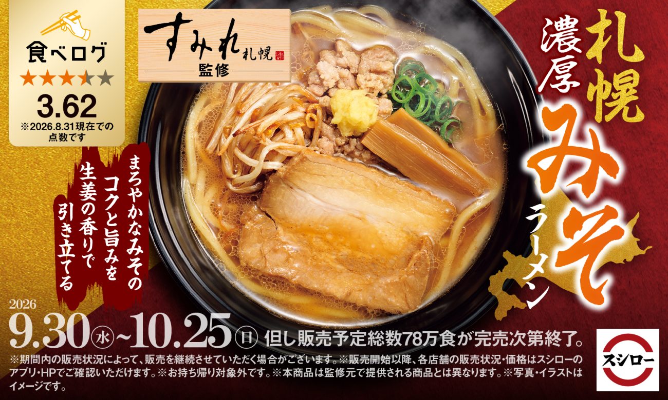 すみれ監修「札幌濃厚みそラーメン」