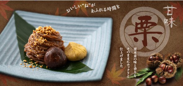 栗の味わいを楽しめる「栗甘味デザート」を販売開始