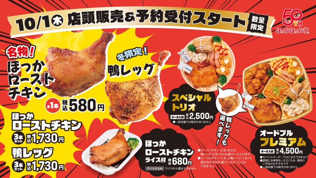 ほっかほっか亭の「ほっかローストチキン」「鴨レッグ」 10月1日に発売