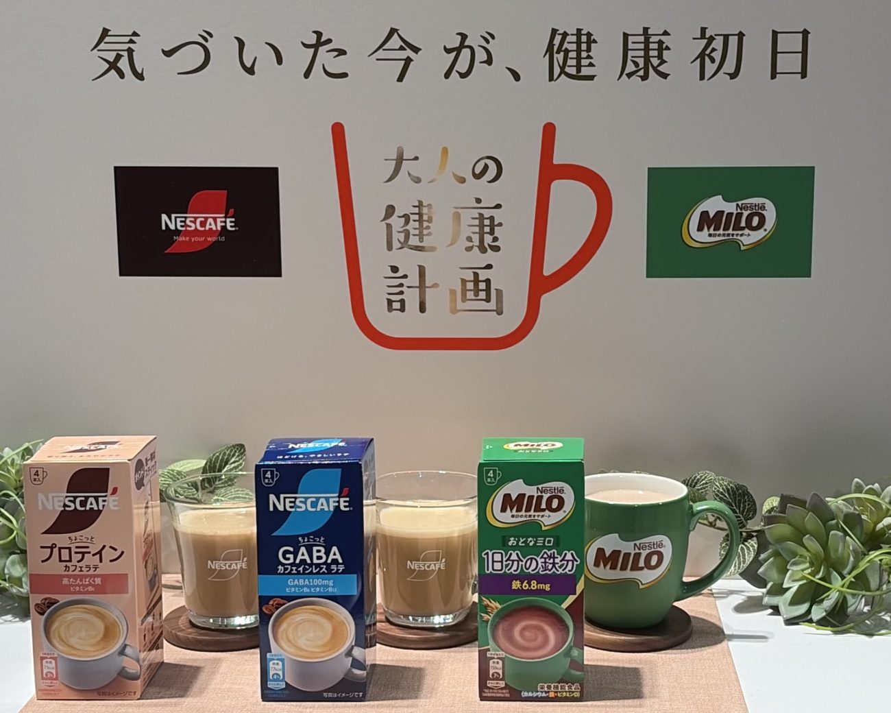 「大人の健康計画」シリーズとして発売する「ネスカフェ プロテイン カフェラテ」「ネスカフェ GABA カフェインレス ラテ」「ネスレ おとなミロ 1日分の鉄分」