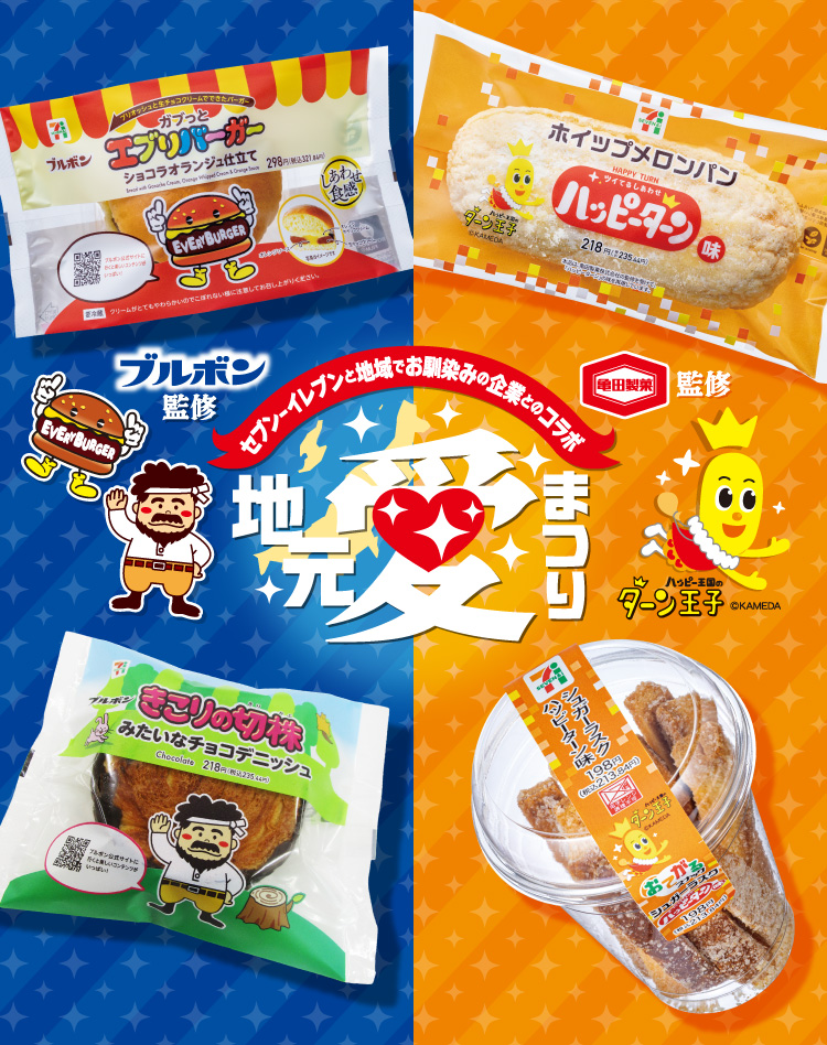 「ブルボン」「亀田製菓」監修商品