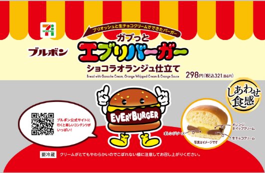 ブルボン監修ガブっとエブリバーガー ショコラオランジュ仕立て パッケージ