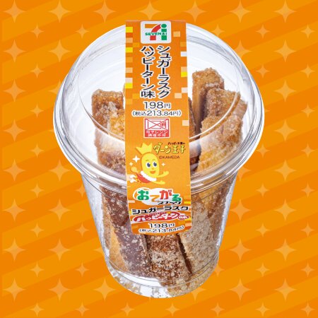 亀田製菓監修シュガーラスク ハッピーターン味(税込213.84円)