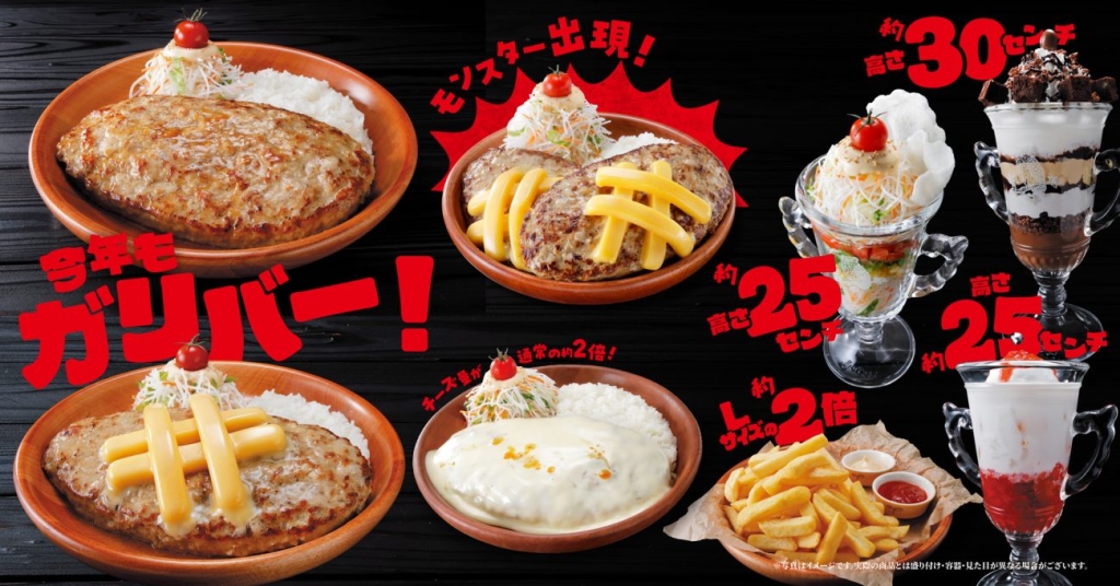 びっくりドンキー「今年もガリバー！」フェア