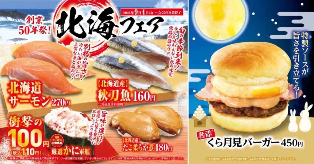 北海フェアと月見バーガー