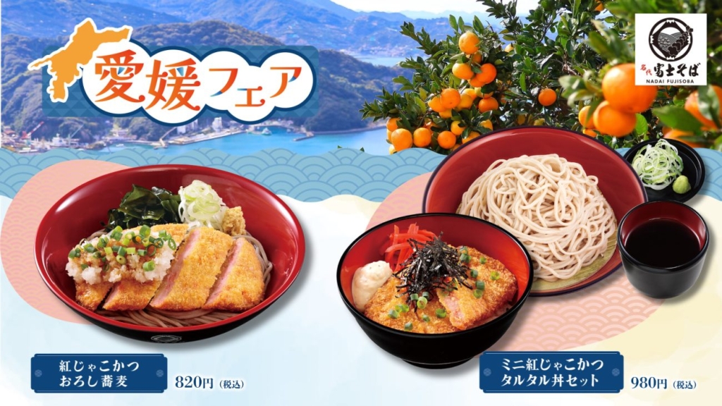 名代富士そば「愛媛フェア」