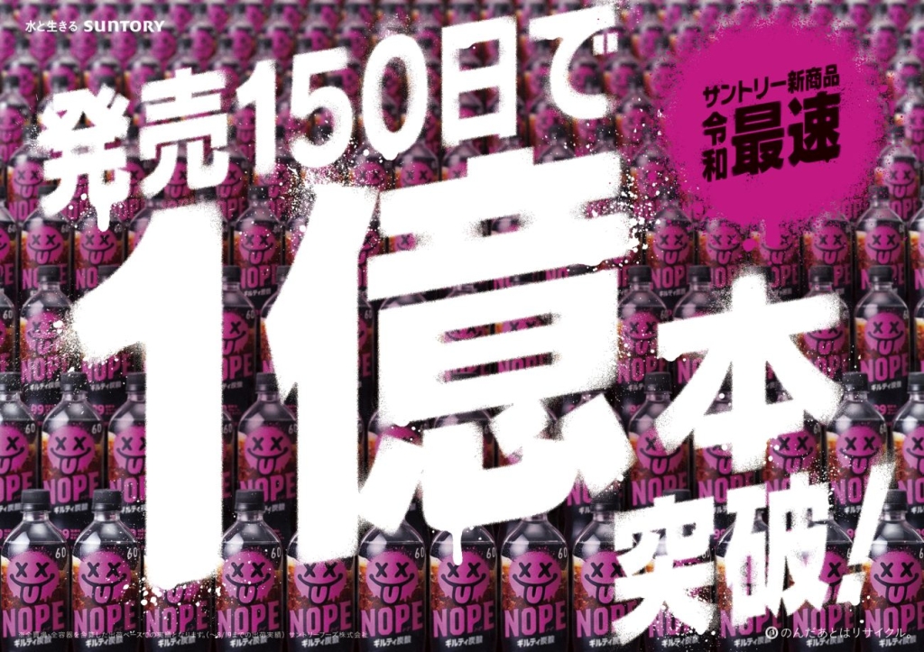 発売150日で出荷1億本を超えた「ギルティ炭酸 NOPE」