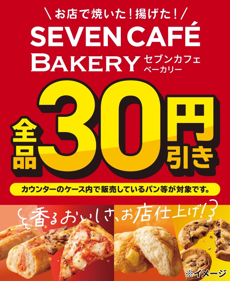 『セブンカフェ ベーカリー』30円引きキャンペーン