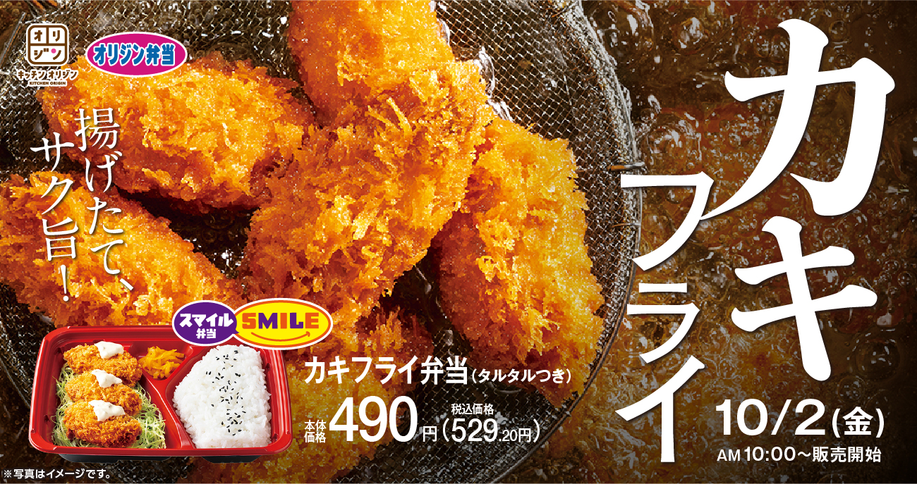 オリジン、「カキフライ弁当(タルタルつき)」販売開始
