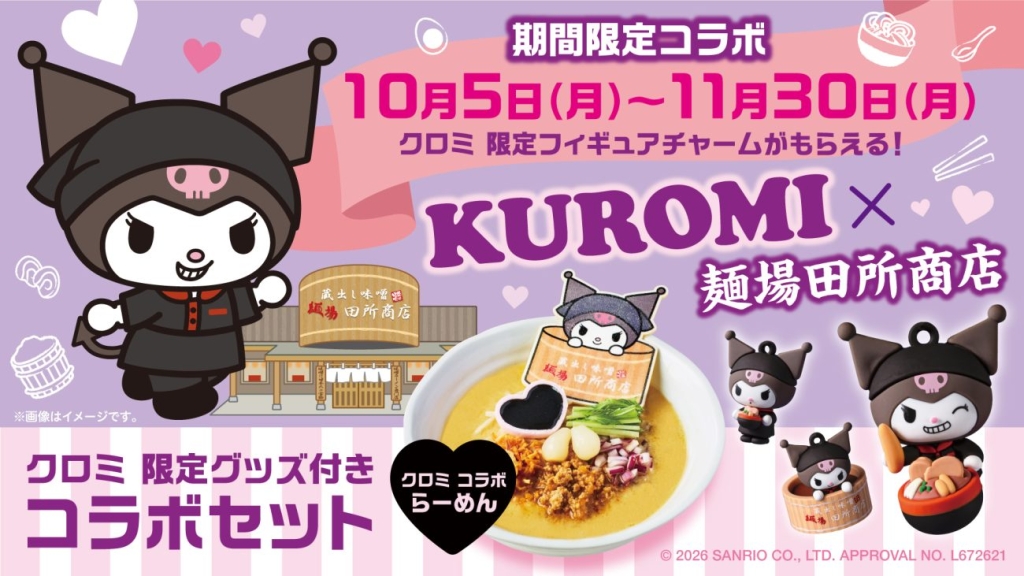 「クロミ 限定グッズ付きコラボセット」期間限定販売