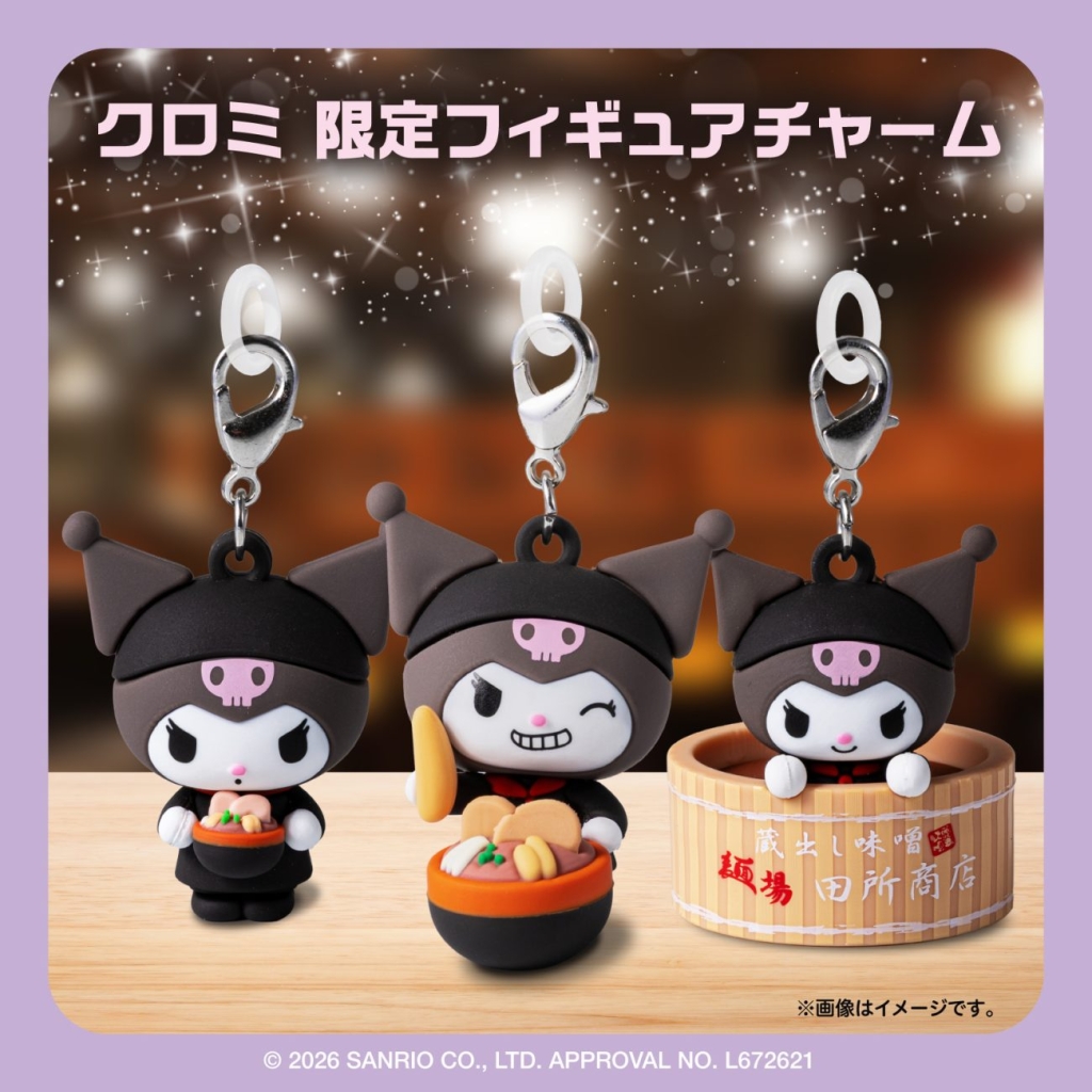 「クロミ 限定フィギュアチャーム」全3種
