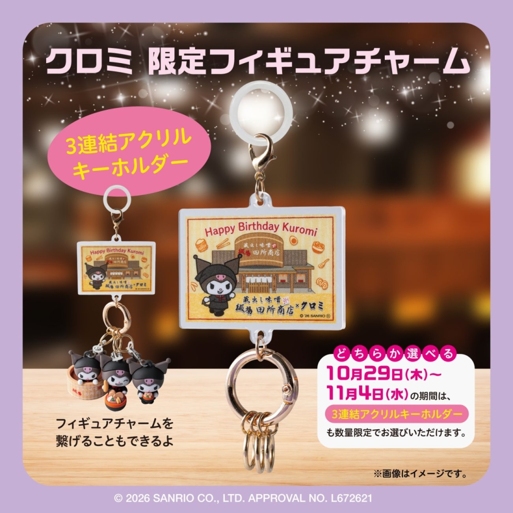7日間限定企画で、「3連結アクリルキーホルダー」も展開