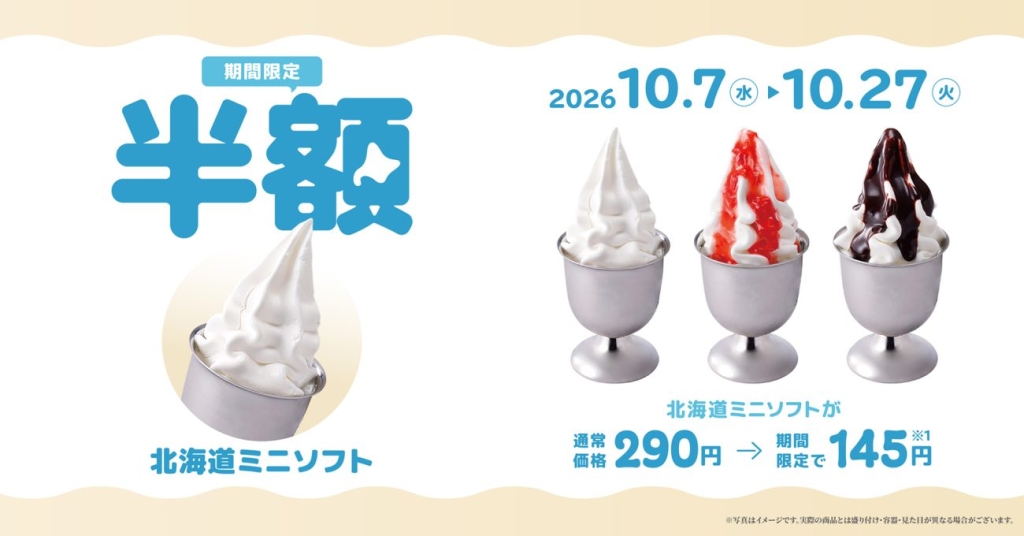 10月7日から期間限定で実施
