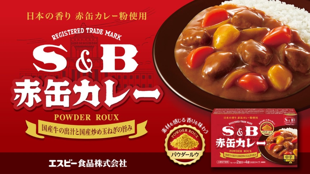 「S&B赤缶カレーパウダールウ」のCMをモニター放映