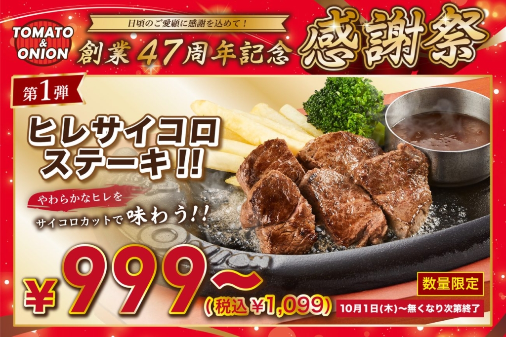 「感謝祭」第1弾で販売している「ヒレサイコロステーキ」