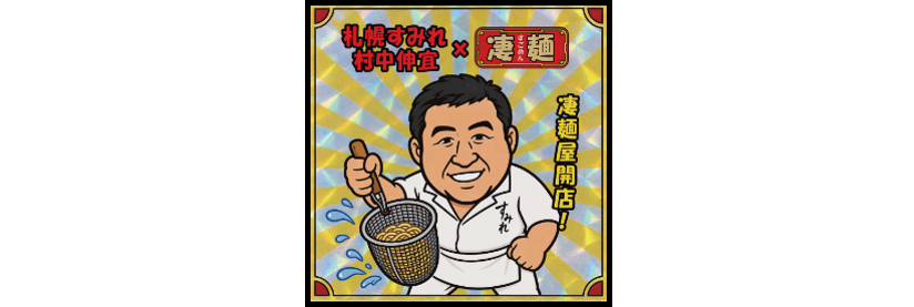 数量限定「凄麺屋特製ステッカー」