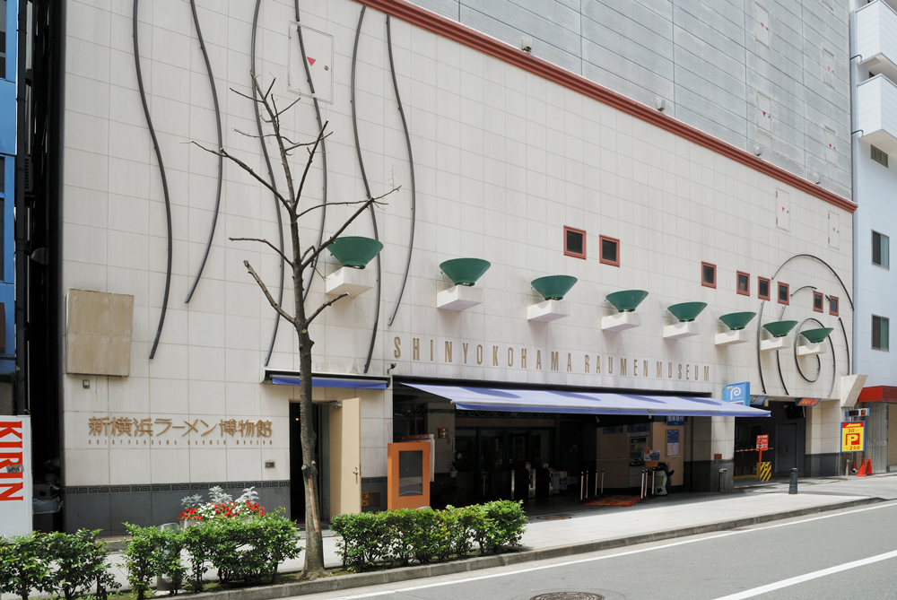 「新横浜ラーメン博物館」外観