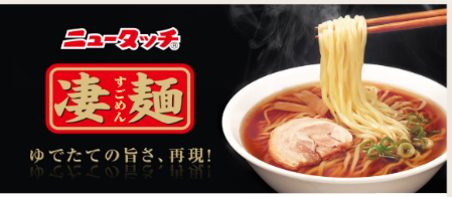 「ニュータッチ 凄麺」イメージ