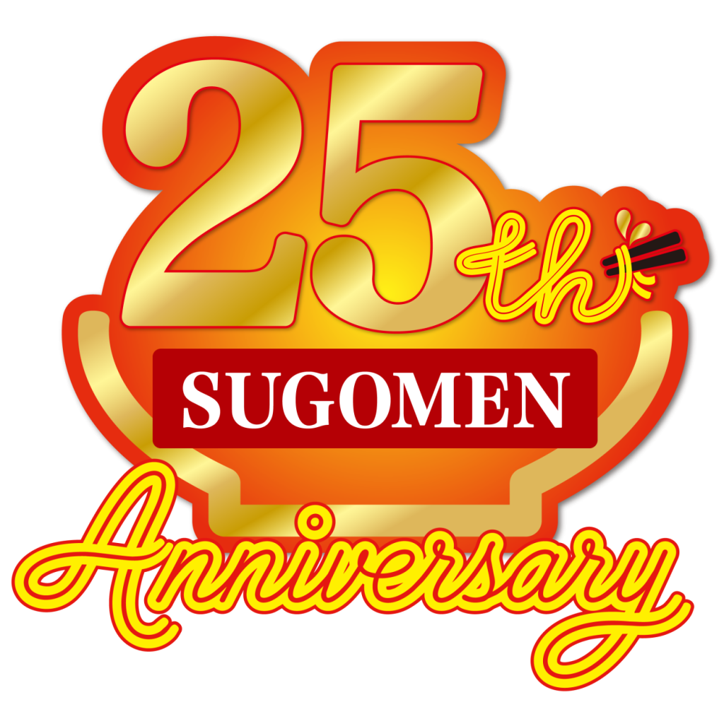 「凄麺」25周年ロゴ