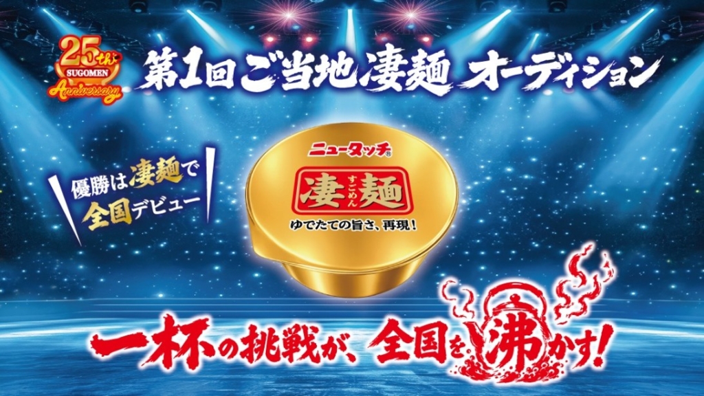 現在実施中の「第1回ご当地凄麺オーディション」メインビジュアル