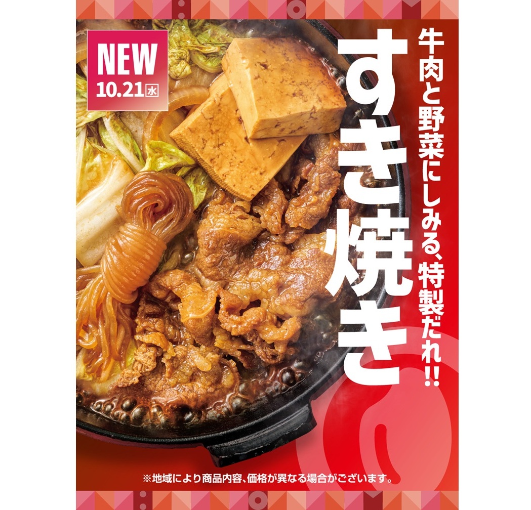 ほっともっと「牛すき焼き」シリーズ、今年も登場