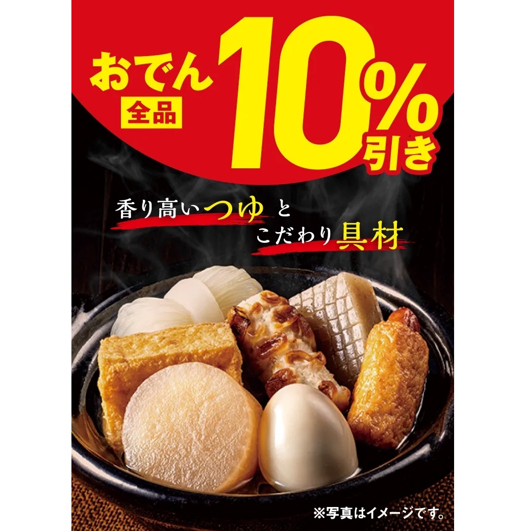 セブン、10月16日から「おでん全品10%引き」セール実施