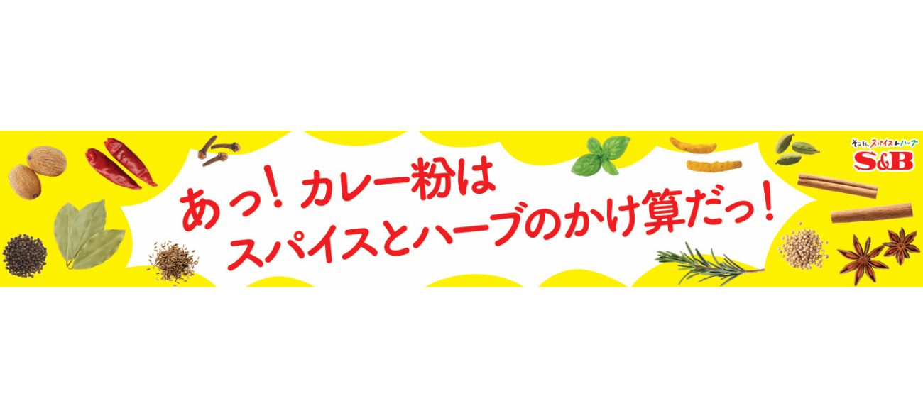 特設ブースのテーマは「カレー粉ってなんだろう?」
