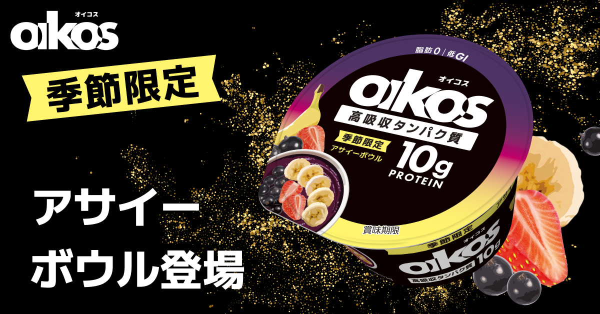季節限定フレーバー「アサイーボウル」登場