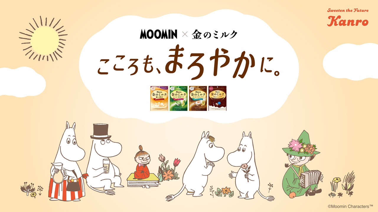 カンロ「金のミルク」×ムーミン初コラボ
