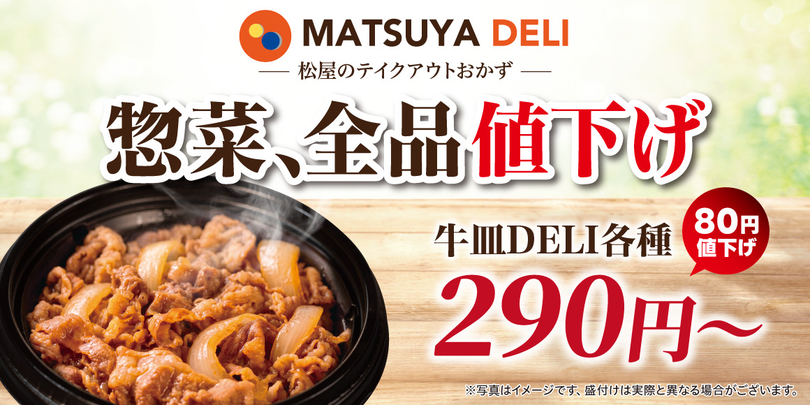 松屋、持ち帰り惣菜「MATSUYA DELI」を新価格へ