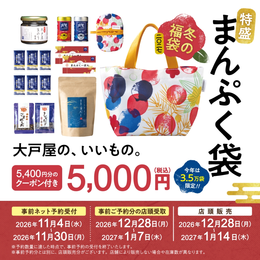 冬の福袋『特盛まんぷく袋』