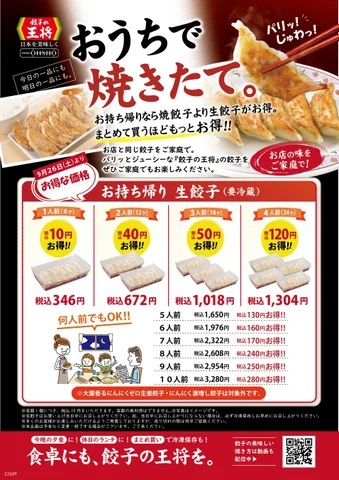 「生餃子お得セール」