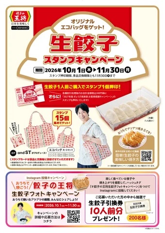 生餃子スタンプキャンペーン