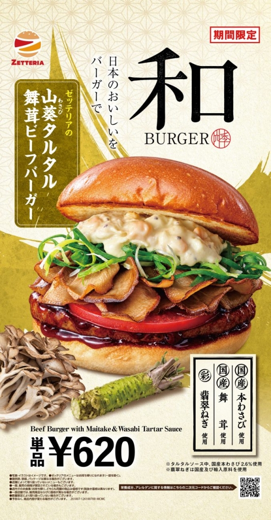 山葵タルタル舞茸ビーフバーガー