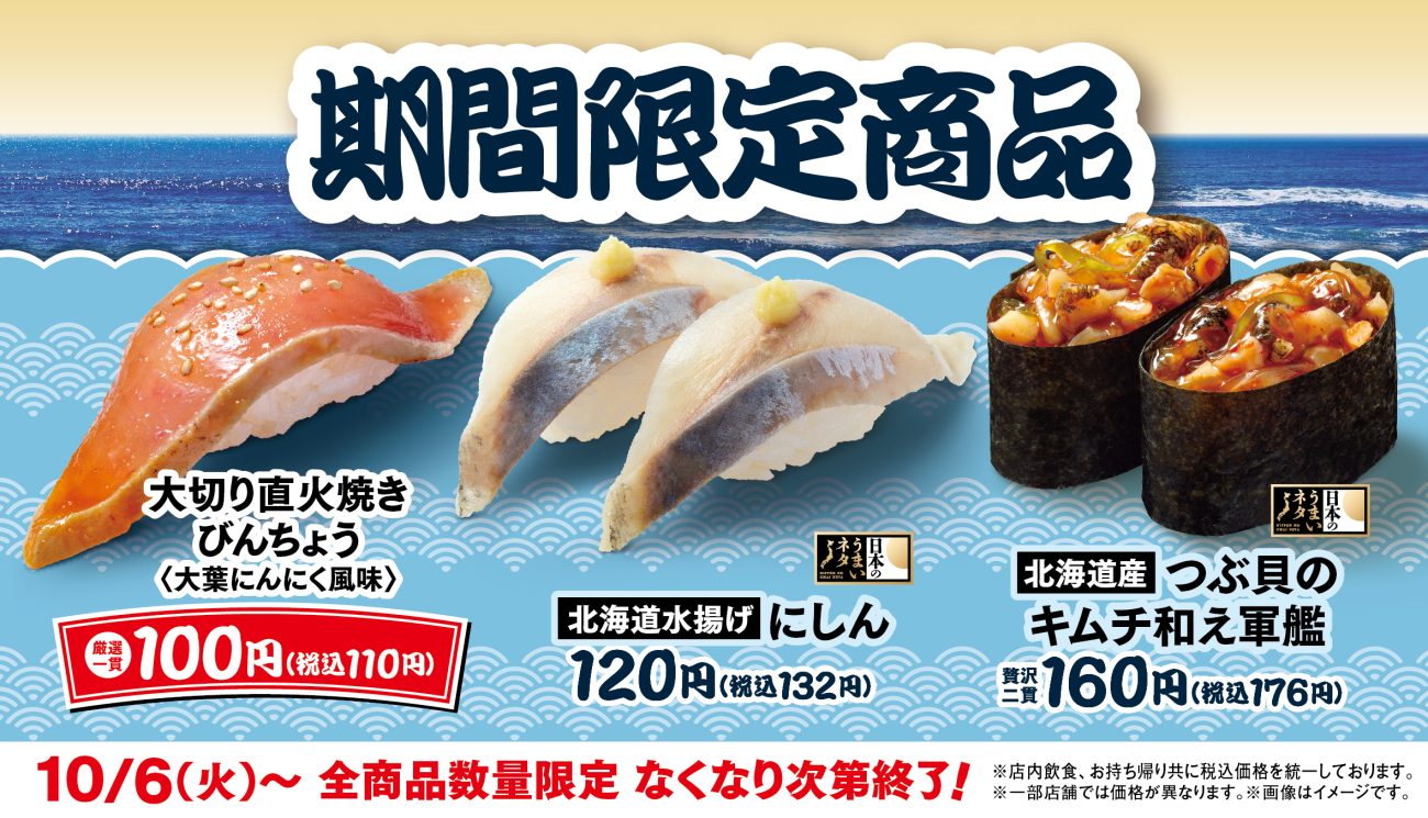 はま寿司　期間限定商品