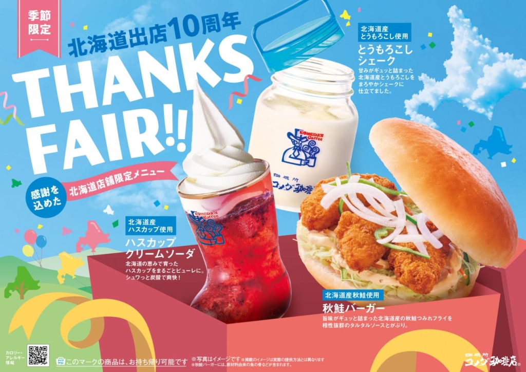 北海道出店10周年記念フェア