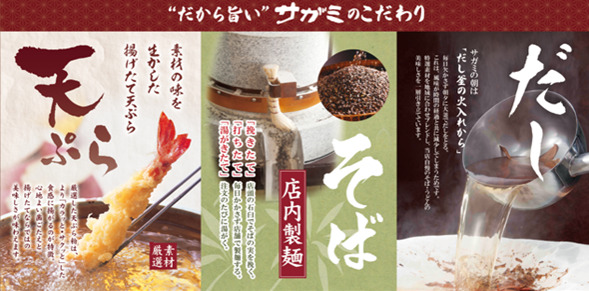 「和食麺処サガミ」のこだわり