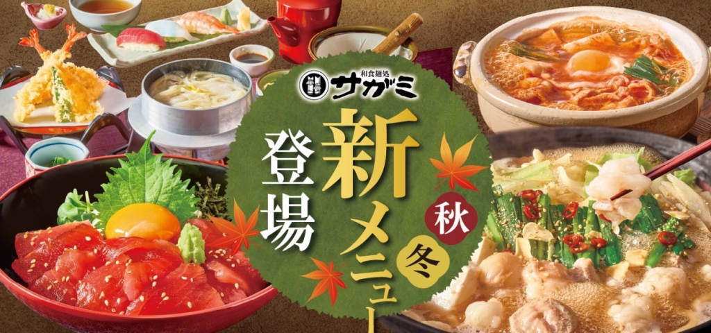 和食麺処サガミ 秋冬グランドメニュー