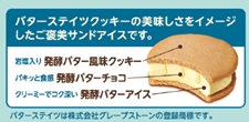 「バターステイツサンドアイス」
