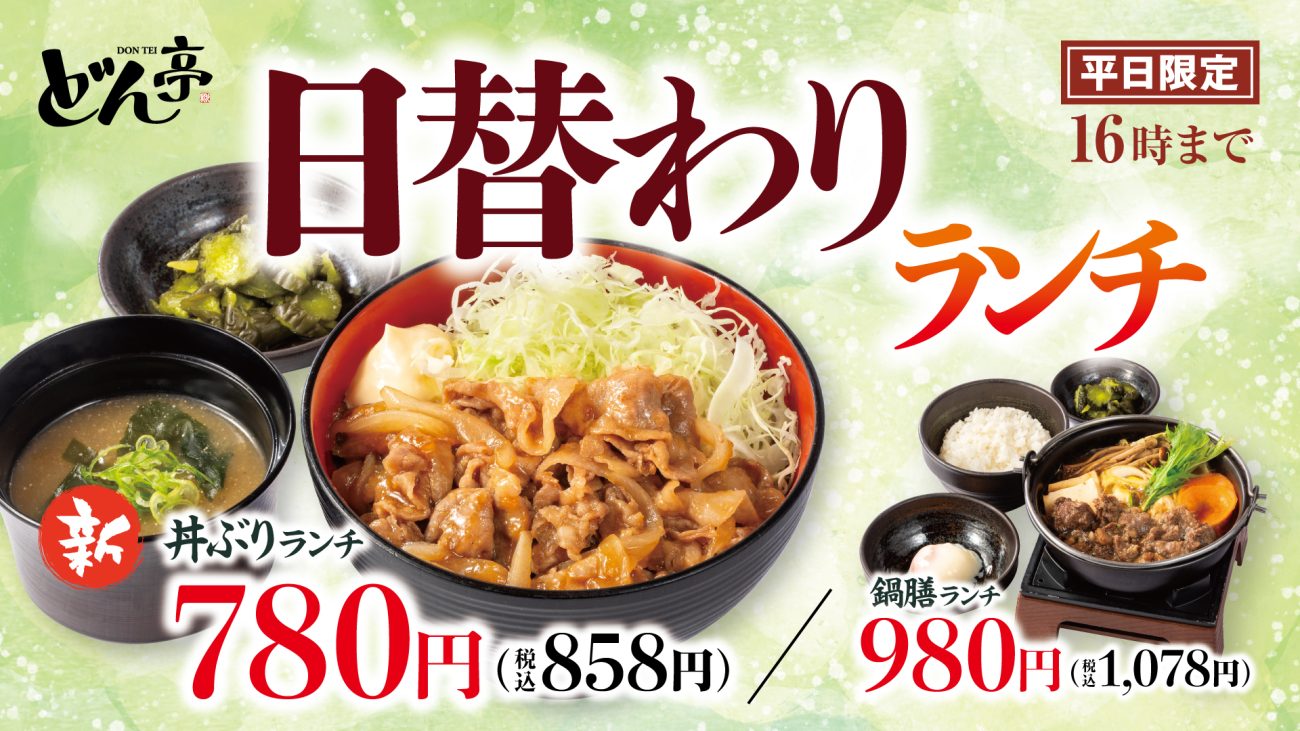 丼ぶりランチ
