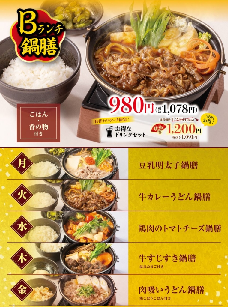 鍋膳ランチ