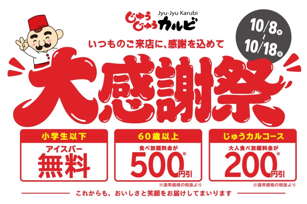 じゅうじゅうカルビ「大感謝祭」