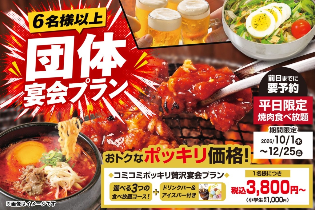 6名以上なら「焼肉宴会プラン」