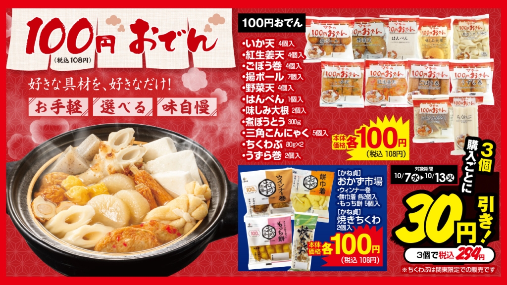 ローソンストア100、おでん3個購入で30円引きキャンペーン