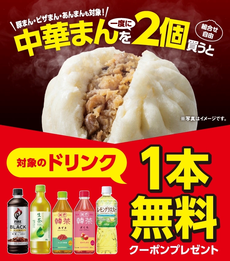 中華まんを一度に2個買うと、対象のドリンク1本無料クーポンキャンペーン