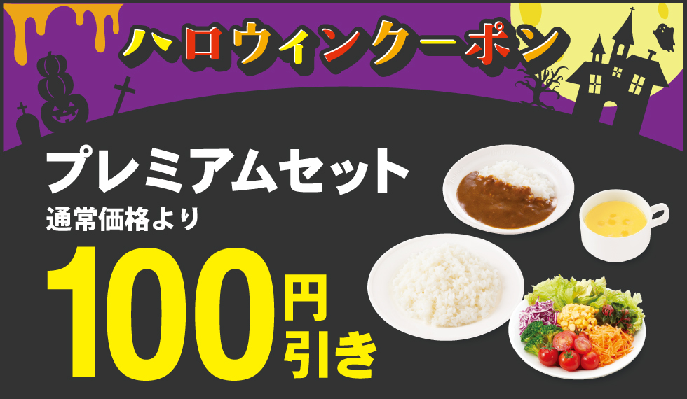 「プレミアムセット」100円（税込110円）引き