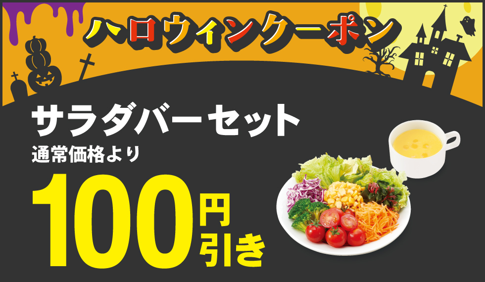 「サラダバーセット」100円（税込110円）引き